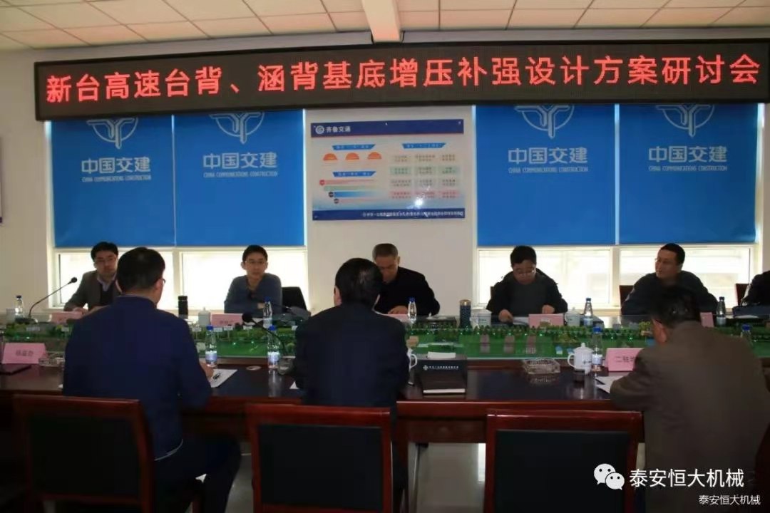恒大機(jī)械應(yīng)邀出席新臺(tái)高速臺(tái)背、涵背設(shè)計(jì)方案研討會(huì)