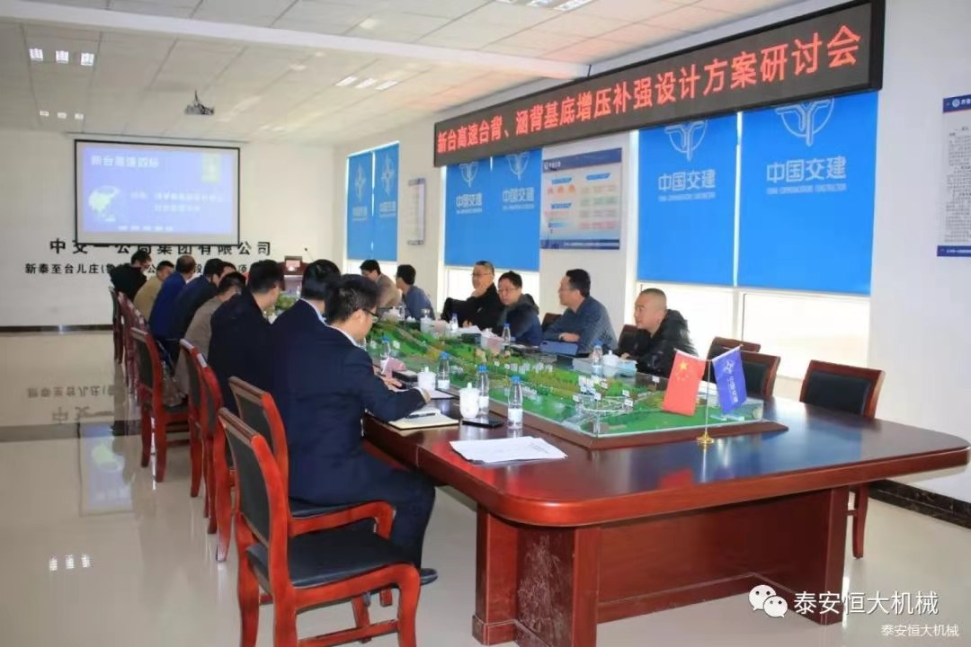 恒大機(jī)械應(yīng)邀出席新臺(tái)高速臺(tái)背、涵背設(shè)計(jì)方案研討會(huì)